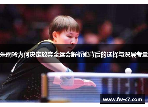 朱雨玲为何决定放弃全运会解析她背后的选择与深层考量