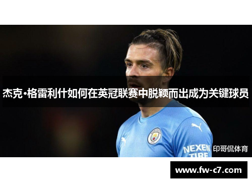 杰克·格雷利什如何在英冠联赛中脱颖而出成为关键球员