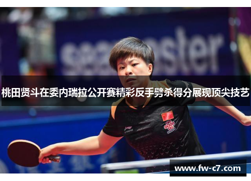 桃田贤斗在委内瑞拉公开赛精彩反手劈杀得分展现顶尖技艺 桃田贤斗在委内瑞拉公开赛精彩反手劈杀得分展现顶尖技艺