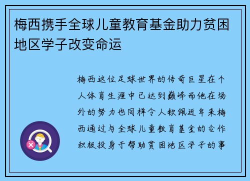梅西携手全球儿童教育基金助力贫困地区学子改变命运 梅西携手全球儿童教育基金助力贫困地区学子改变命运