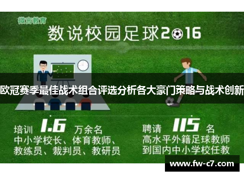 欧冠赛季最佳战术组合评选分析各大豪门策略与战术创新