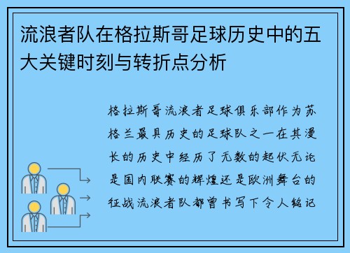 流浪者队在格拉斯哥足球历史中的五大关键时刻与转折点分析 流浪者队在格拉斯哥足球历史中的五大关键时刻与转折点分析