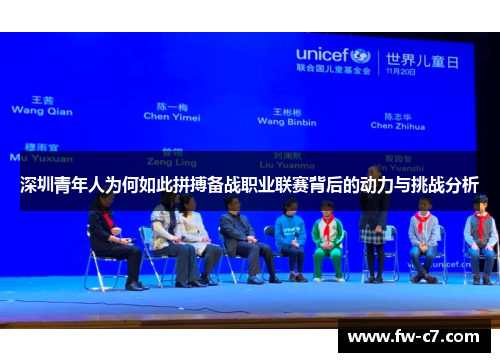 深圳青年人为何如此拼搏备战职业联赛背后的动力与挑战分析 深圳青年人为何如此拼搏备战职业联赛背后的动力与挑战分析