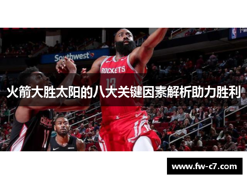 火箭大胜太阳的八大关键因素解析助力胜利