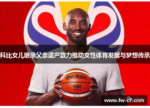 科比女儿继承父亲遗产致力推动女性体育发展与梦想传承