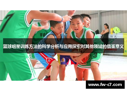 篮球明星训练方法的科学分析与应用探索对其他领域的借鉴意义