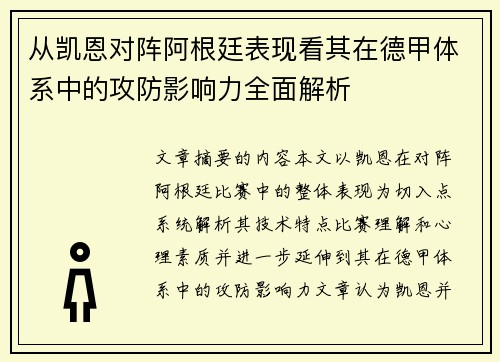 从凯恩对阵阿根廷表现看其在德甲体系中的攻防影响力全面解析 从凯恩对阵阿根廷表现看其在德甲体系中的攻防影响力全面解析