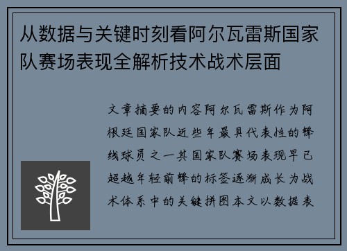 从数据与关键时刻看阿尔瓦雷斯国家队赛场表现全解析技术战术层面