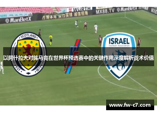 以阿什拉夫对阵马竞在世界杯预选赛中的关键作用深度解析战术价值