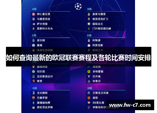 如何查询最新的欧冠联赛赛程及各轮比赛时间安排