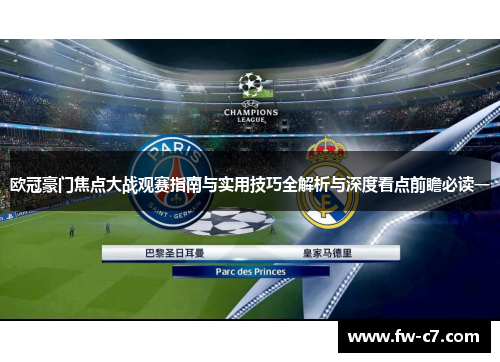 欧冠豪门焦点大战观赛指南与实用技巧全解析与深度看点前瞻必读一