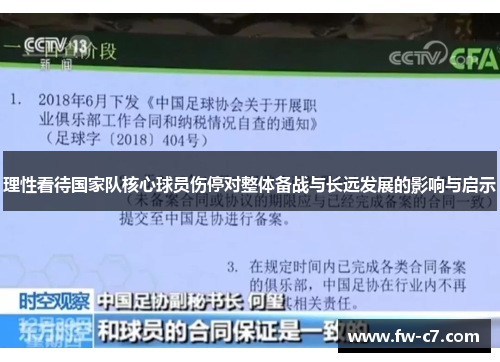 理性看待国家队核心球员伤停对整体备战与长远发展的影响与启示