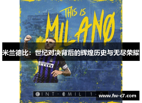 米兰德比：世纪对决背后的辉煌历史与无尽荣耀