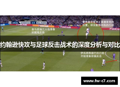 约翰逊快攻与足球反击战术的深度分析与对比