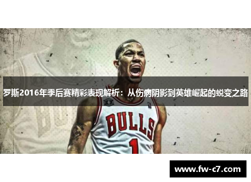 罗斯2016年季后赛精彩表现解析:从伤病阴影到英雄崛起的蜕变之路 罗斯2016年季后赛精彩表现解析:从伤病阴影到英雄崛起的蜕变之路