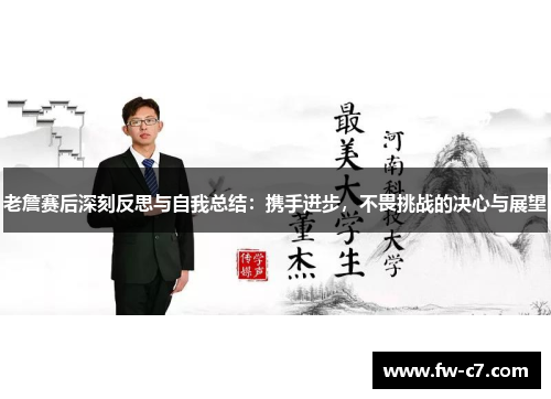 老詹赛后深刻反思与自我总结：携手进步，不畏挑战的决心与展望