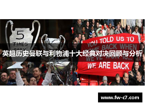 英超历史曼联与利物浦十大经典对决回顾与分析