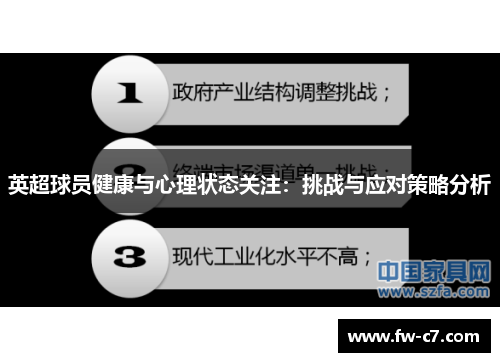 英超球员健康与心理状态关注：挑战与应对策略分析