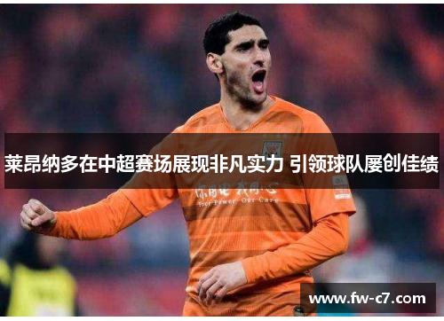 莱昂纳多在中超赛场展现非凡实力 引领球队屡创佳绩