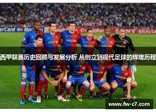 西甲联赛历史回顾与发展分析 从创立到现代足球的辉煌历程