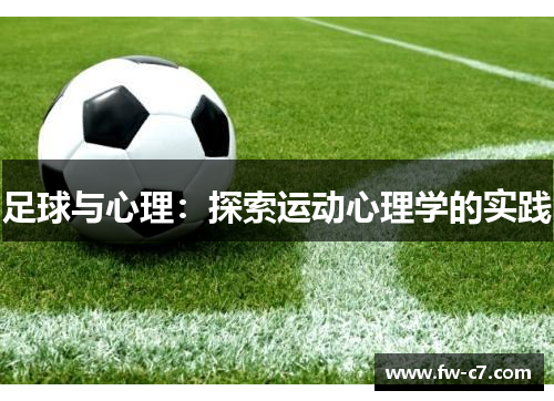 足球与心理:探索运动心理学的实践 足球与心理:探索运动心理学的实践