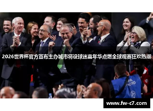 2026世界杯官方宣布主办城市将设球迷嘉年华点燃全球观赛狂欢热潮
