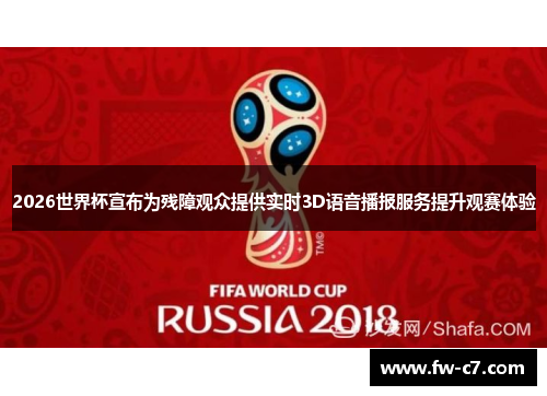 2026世界杯宣布为残障观众提供实时3D语音播报服务提升观赛体验