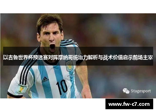 以吉鲁世界杯预选赛对阵摩纳哥统治力解析与战术价值启示前场主宰 以吉鲁世界杯预选赛对阵摩纳哥统治力解析与战术价值启示前场主宰