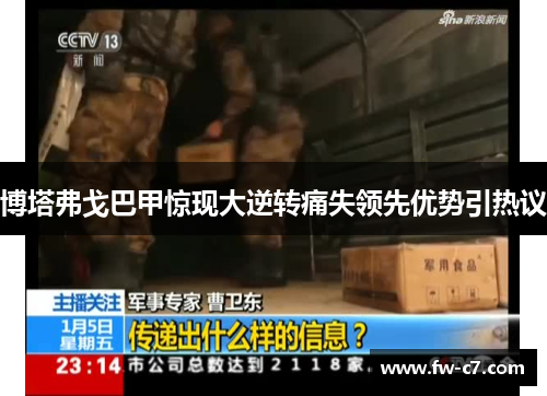 博塔弗戈巴甲惊现大逆转痛失领先优势引热议