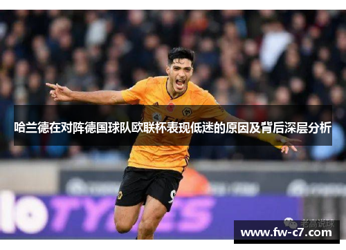 哈兰德在对阵德国球队欧联杯表现低迷的原因及背后深层分析