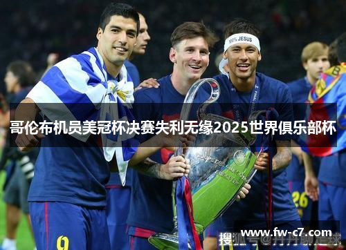 哥伦布机员美冠杯决赛失利无缘2025世界俱乐部杯