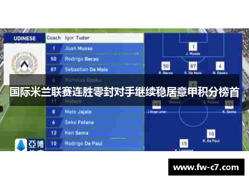 国际米兰联赛连胜零封对手继续稳居意甲积分榜首