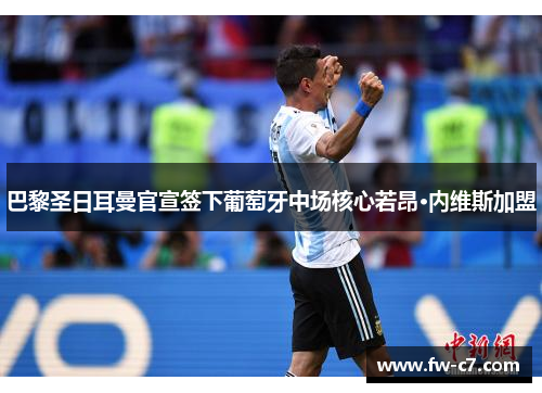 巴黎圣日耳曼官宣签下葡萄牙中场核心若昂·内维斯加盟
