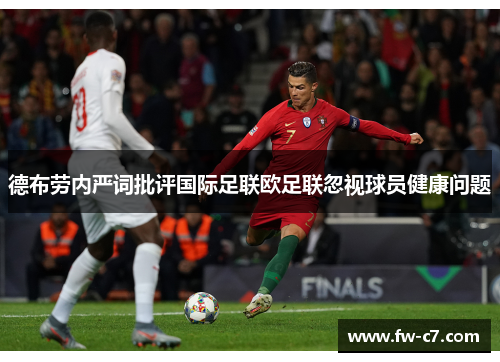 德布劳内严词批评国际足联欧足联忽视球员健康问题