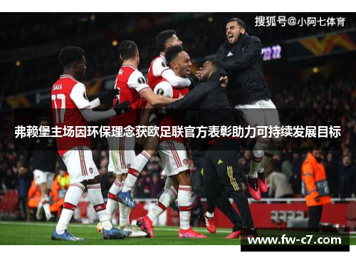 弗赖堡主场因环保理念获欧足联官方表彰助力可持续发展目标 弗赖堡主场因环保理念获欧足联官方表彰助力可持续发展目标