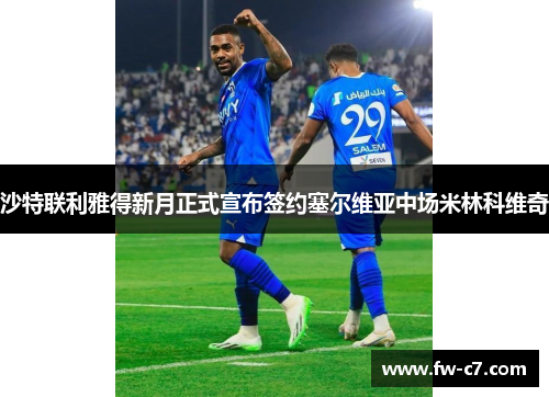 沙特联利雅得新月正式宣布签约塞尔维亚中场米林科维奇