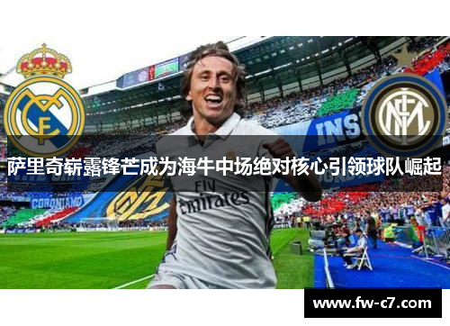 萨里奇崭露锋芒成为海牛中场绝对核心引领球队崛起