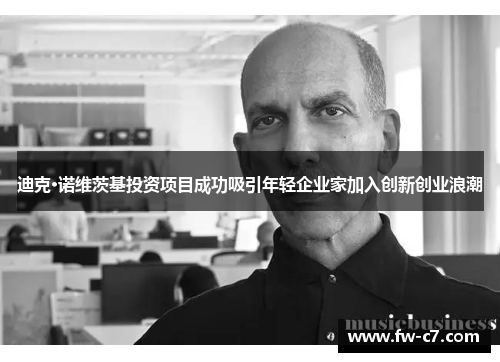 迪克·诺维茨基投资项目成功吸引年轻企业家加入创新创业浪潮