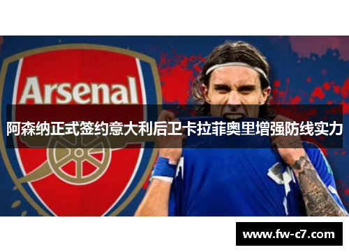 阿森纳正式签约意大利后卫卡拉菲奥里增强防线实力
