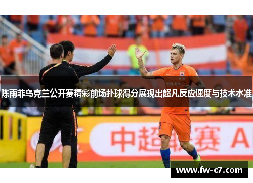 陈雨菲乌克兰公开赛精彩前场扑球得分展现出超凡反应速度与技术水准