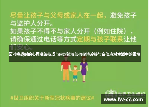 面对挑战时的心理准备技巧与应对策略如何保持冷静与自信应对生活中的困境