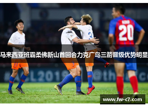 马来西亚班霸柔佛新山首回合力克广岛三箭晋级优势明显