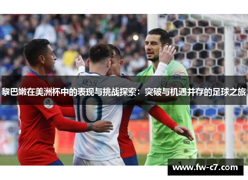 黎巴嫩在美洲杯中的表现与挑战探索：突破与机遇并存的足球之旅