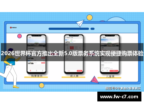 2026世界杯官方推出全新5.0版票务系统实现便捷购票体验