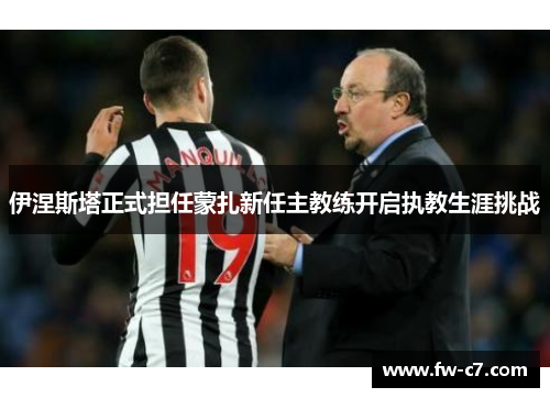 伊涅斯塔正式担任蒙扎新任主教练开启执教生涯挑战