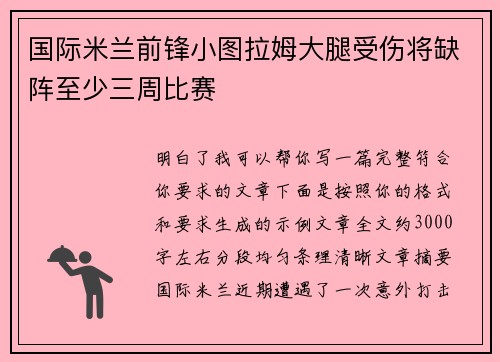 国际米兰前锋小图拉姆大腿受伤将缺阵至少三周比赛