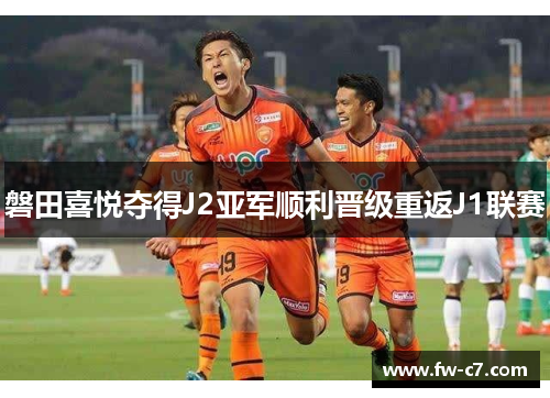 磐田喜悦夺得J2亚军顺利晋级重返J1联赛