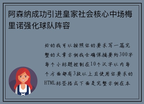 阿森纳成功引进皇家社会核心中场梅里诺强化球队阵容