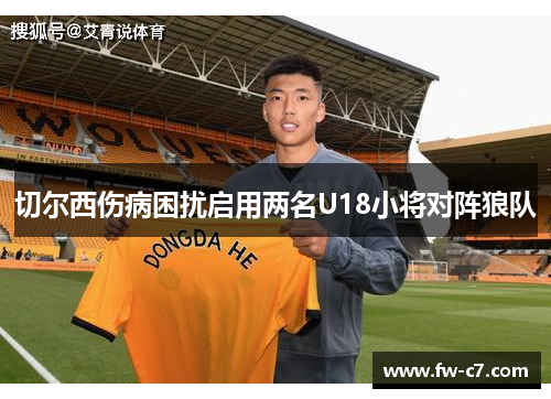 切尔西伤病困扰启用两名U18小将对阵狼队