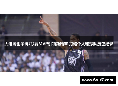 大迫勇也荣膺J联赛MVP引领新篇章 打破个人和球队历史纪录